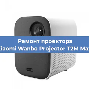 Замена блока питания на проекторе Xiaomi Wanbo Projector T2M Max в Санкт-Петербурге